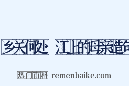 乡关何处·江上的母亲造句是什么意思的图片